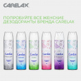 Маленькое фото товара - Дезодорант Carelax женский" Aloe Vera" 150мл. Вариант №8