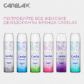 Маленькое фото товара - Дезодорант Carelax женский" Magic Flowers" 150мл. Вариант №8