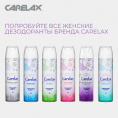 Маленькое фото товара - Женский дезодорант Carelax" Цветочная феерия" 150мл. Вариант №8