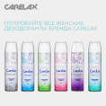 Маленькое фото товара - Женский дезодорант Carelax" Свежесть росы" 150мл. Вариант №8