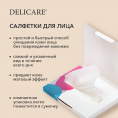Маленькое фото товара - Салфетки для лица Delicare матирующие 50шт. Вариант №7