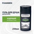 Маленькое фото товара - Гель Foammen для душа" Бодрящий" 250мл. Вариант №5