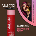 Маленькое фото товара - Шампунь Valori Color Power" Сохранение цвета" для окрашенных волос 250мл. Вариант №4