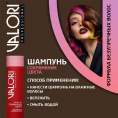 Маленькое фото товара - Шампунь Valori Color Power" Сохранение цвета" для окрашенных волос 250мл. Вариант №7