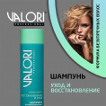 Маленькое фото товара - Шампунь Valori Repair Therapy" Восстановление и уход" для поврежденных волос 250мл. Вариант №4