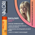 Маленькое фото товара - Бальзам Valori Brilliant Volume" Объём и Блеск" для тонких и тусклых волос 250мл. Вариант №7