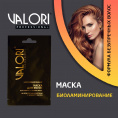 Маленькое фото товара - Маска для волос Valori Professional" Биоламинирование" для тонких и тусклых волос на основе масла арганы и жидкого шелка 20мл. Вариант №4