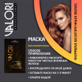 Маленькое фото товара - Маска для волос Valori Professional" Биоламинирование" для тонких и тусклых волос на основе масла арганы и жидкого шелка 20мл. Вариант №7