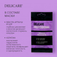 Маленькое фото товара - Маска для волос Delicare Professional для всех типов волос 25мл. Вариант №5
