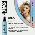 Маленькое фото товара - Спрей - кондиционер для волос Valori Professional термозащита. Вариант №7