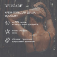 Маленькое фото товара - Крем - гель для душа Delicare Yogurt" Лимонный десерт" 400мл. Вариант №5