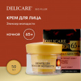 Маленькое фото товара - Крем для лица Delicare ночной 65+ 50мл. Вариант №7