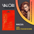 Маленькое фото товара - Маска для волос Valori Professional" SOS-восстановление" 20мл. Вариант №3