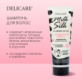 Маленькое фото товара - Шампунь для волос Delicare Milk & Silk" увлажнение" 250мл. Вариант №6
