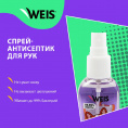 Маленькое фото товара - Спрей - антисептик для рук WEIS для взрослых 60мл. Вариант №6
