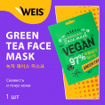 Маленькое фото товара - Маска для лица WEIS Vegan с экстрактом зеленого чая 23г. Вариант №8