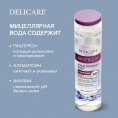 Маленькое фото товара - Мицеллярная вода для лица , век и губ Delicare Bio-Filler с гиалуроном 250мл. Вариант №6