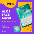 Маленькое фото товара - Маска для лица WEIS Secret Line" Aloe" с алоэ и олигопептидами 23г. Вариант №3