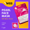 Маленькое фото товара - Маска для лица WEIS Secret Line с жемчугом и олигопептидами 23г. Вариант №3
