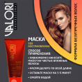 Маленькое фото товара - Маска для сильно поврежденных волос Valori Professional" SOS-эффект" на основе масел миндаля и хлопка + гексапептид-11 150мл. Вариант №7