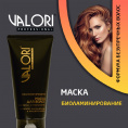 Маленькое фото товара - Маска для тонких и тусклых волос Valori Professional" Биоламинирование" на основе масла арганы и жидкого шелка 150мл. Вариант №6