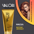 Маленькое фото товара - Маска для поврежденных волос Valori Professional" Ботокс-эффект" на основе масла ши и зеленого чая 150мл. Вариант №6