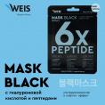 Маленькое фото товара - Маска для лица WEIS Black mask" 6X" с пептидами и гиалуроновой кислотой 25г. Вариант №8