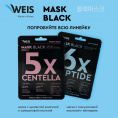 Маленькое фото товара - Маска для лица WEIS Black mask" 6X" с пептидами и гиалуроновой кислотой 25г. Вариант №7