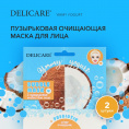 Маленькое фото товара - Пузырьковая очищающая маска для лица Delicare Ymmy Yogurt" кокос" с пребиотиками 2шт. Вариант №3
