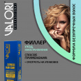 Маленькое фото товара - Филлер для волос Valori Professional" Express Hair Care" 4*15мл. Вариант №9