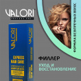 Маленькое фото товара - Филлер для волос Valori Professional" Express Hair Care" 4*15мл. Вариант №6