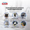 Маленькое фото товара - Жироудалитель для кухни Kloger Professional 500мл. Вариант №5
