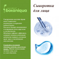 Маленькое фото товара - Увлажняющая сыворотка для лица Botaniqua с гиалуроновой кислотой и коллагеном 30мл. Вариант №8