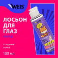 Маленькое фото товара - Двухфазное средство для снятия макияжа с глаз WEIS" Ухаживающая формула" 100мл. Вариант №3