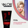 Маленькое фото товара - Стайлинг - гель для укладки волос Valori Professional 150мл. Вариант №4