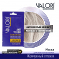 Маленькое фото товара - Маска для холодных оттенков блонда Valori Professional" Anti-Yellow Blond care mask" 20мл. Вариант №3