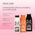 Маленькое фото товара - Гель для душа Delicare Milk & Silk" Сливочное увлажнение и питание" 500мл. Вариант №8