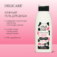 Маленькое фото товара - Гель для душа Delicare Milk & Silk" Сливочное увлажнение и питание" 500мл. Вариант №6