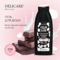 Маленькое фото товара - Гель для душа Delicare Milk & Silk" Бельгийский горький шоколад" 500мл. Вариант №4