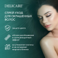 Маленькое фото товара - Двухфазный спрей - уход для окрашенных волос Delicare Professional" защита цвета" 250мл. Вариант №5