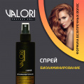 Маленькое фото товара - Спрей для укладки волос Valori Professional" Биоламинирование" 200мл. Вариант №4