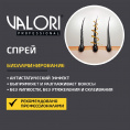 Маленькое фото товара - Спрей для укладки волос Valori Professional" Биоламинирование" 200мл. Вариант №5