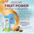 Маленькое фото товара - Бальзам для волос Delicare Fruit Power" Питание и Гладкость" кокос 240мл. Вариант №7