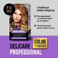 Маленькое фото товара - Стойкая крем - краска для волос Delicare Professional Color Trend 7.0 Светло-русый. Вариант №5