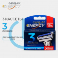 Маленькое фото товара - Кассеты для станка Carelax Energy 3 лезвия 3шт. Вариант №6