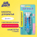 Маленькое фото товара - Женские кассеты для бритья Carelax Silk Touch Sensitive 3 лезвия 4шт + станок в подарок. Вариант №7
