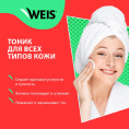 Маленькое фото товара - WEIS Vitamin C для лица тоник увлажняющий 250 мл.. Вариант №5