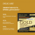 Маленькое фото товара - Ночной подтягивающий крем для лица Delicare Gold 70+ 50мл. Вариант №8