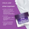 Маленькое фото товара - Ночной крем для лица Delicare Retinol Revolution 56+ 50мл. Вариант №7