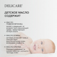 Маленькое фото товара - Delicare Baby для детей масло для тела 150МЛ. Вариант №4